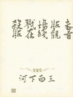 杀戮场版未删减版在线观看