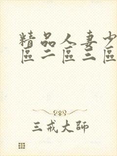 精品人妻少妇一区二区三区不卡封面