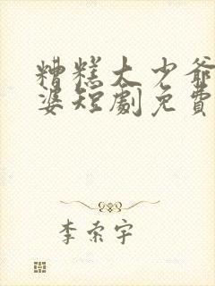 糟糕大少爷怕老婆短剧免费观看全集