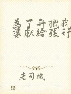 为了升职我把老婆献给张行长