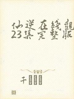 仙逆在线观看123集完整版高清