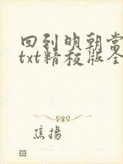 回到明朝当王爷txt精校版全本下载