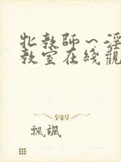 牝教师～淫辱の教室在线观看