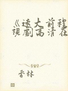 《远大前程》电视剧高清在线观看