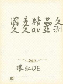 国产精品久久久久久av亚洲