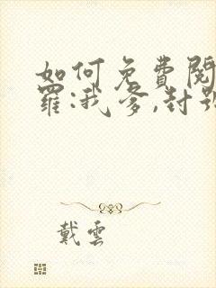 如何免费阅读斗罗:我爹,封号斗罗封面