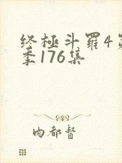 终极斗罗4第四季176集