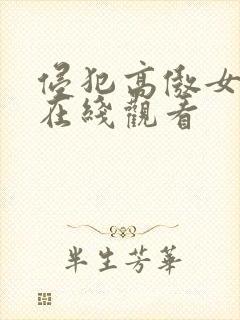 侵犯高傲女教师在线观看
