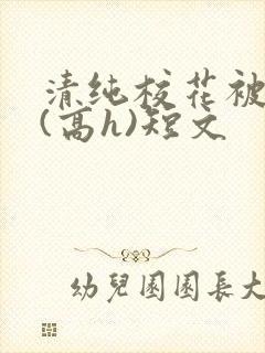 清纯校花被调教(高h)短文封面
