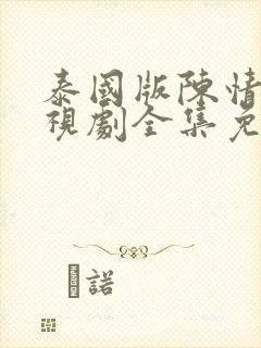 泰国版陈情令电视剧全集免费观看