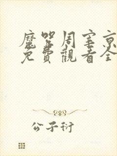 魔咒周宰京漫画免费观看全集