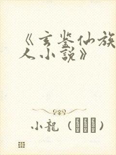 《玄鉴仙族季越人小说》