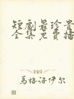 短剧最珍贵的你全集免费播放