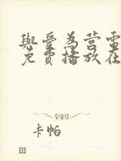 与爱为营电视剧免费播放在线观看全集
