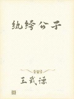 纨绔公子