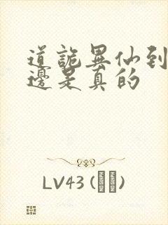 道诡异仙到底哪边是真的
