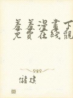 羞羞漫画下拉式免费在线观看