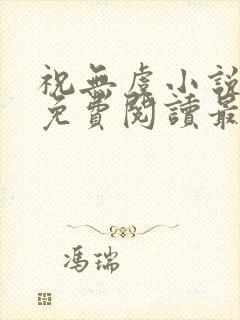 祝无虞小说全文免费阅读最新章节