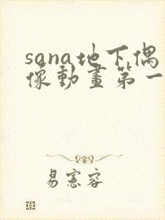 sana地下偶像动画第一季免费观看