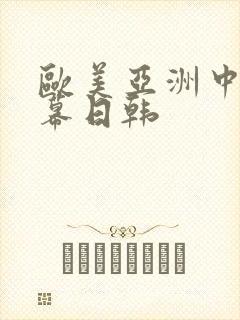 欧美亚洲中文字幕日韩