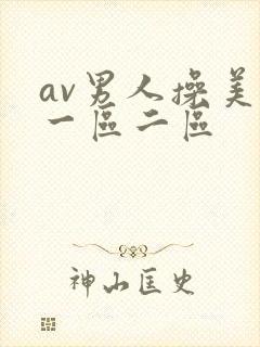 av男人操美女一区二区