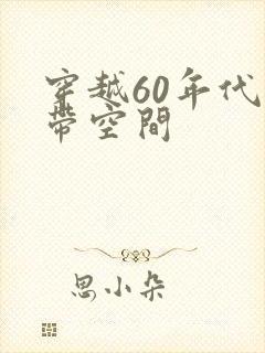 穿越60年代自带空间