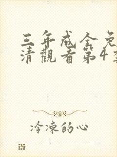 三年成全免费高清观看第4季封面