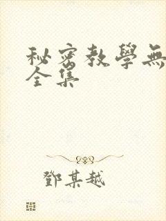 秘密教学无删减全集