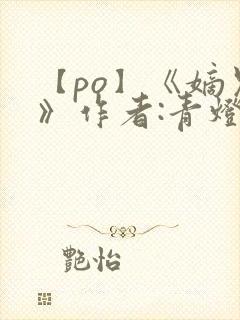 【po】《嫡兄》作者:青灯