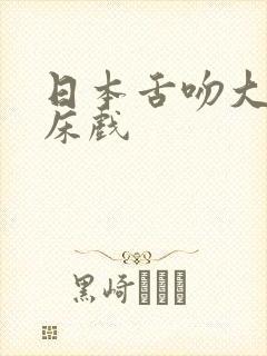 日本舌吻大尺度床戏