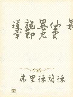 道诡异仙 最新章节免费