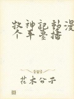 牧神记动漫在哪个平台播