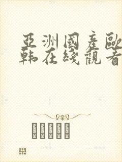 亚洲国产欧美日韩在线观看
