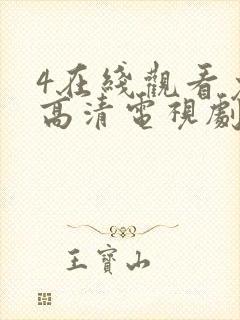 4在线观看免费高清电视剧