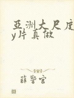 亚洲大尺度gay片真做