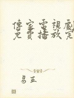 传家电视剧全集免费播放完整版