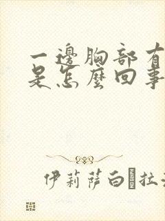 一边胸部有硬块是怎么回事按着有点疼