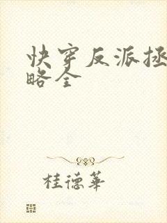 快穿反派拯救攻略全