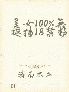 美女100%无遮挡18禁动态