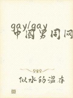 gay/gay中国男同网站