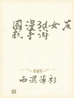 国漫3d女友游戏手游封面