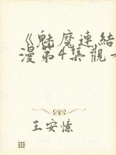 《魅魔连结》动漫第4集观看全集封面