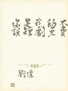 你是我的不可言说短剧免费播放全集封面