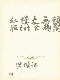 红楼大无赖精校版txt笔趣阁