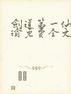 剑道第一仙萧瑾瑜免费全文阅读全文