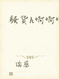 骚货h啊啊啊