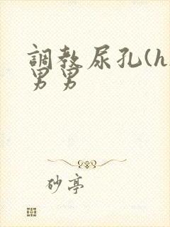 调教尿孔(h)男男