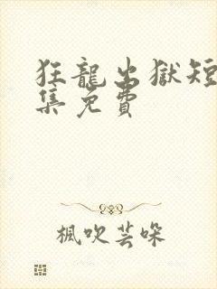 狂龙出狱短剧全集免费