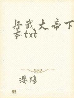 丹武大帝下载全本txt