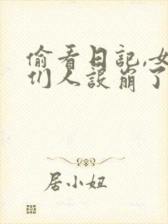偷看日记,女神们人设崩了全文阅读免费封面